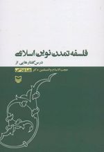 فلسفه تمدن نوین اسلامی