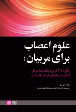 علوم اعصاب برای مربیان
