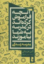 آنچه فراموش کرده اند در مدرسه به شما بیاموزند