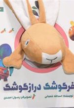 خرگوشک‌ دراز گوشک