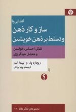 آشنایی با ساز و کار ذهن و تسلط بر ذهن خویشتن