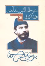 سید جمال الدین اسد آبادی