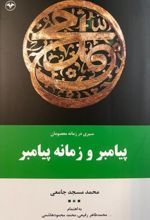 سیری در زمانه معصومان پیامبر و زمانه پیامبر (جلد اول)