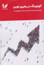 کوچینگ در رهبری نوین