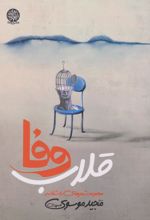 قلاب وفا