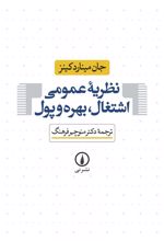 نظریه ی عمومی اشتغال ، بهره و پول