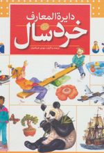 دایره المعارف خردسال
