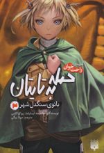 حمله به تایتان (جلد سوم)