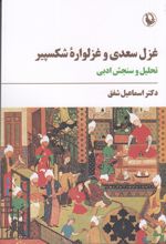 غزل سعدی و غزلواره‌ی شکسپیر