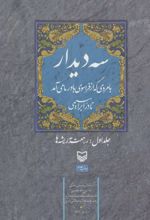 سه دیدار با مردی که از فراسوی باور ما می آمد - جلد اول