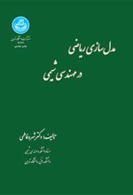 مدل سازی ریاضی در مهندسی شیمی