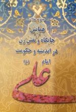 مجموعه مقالات همایش جایگاه و نقش زن در اندیشه و حکومت امام علی (ع)