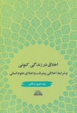 اخلاق در زندگی کنونی