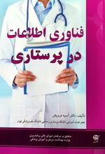 فناوری اطلاعات در پرستاری