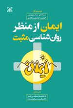 ایمان از منظر روان شناسی مثبت