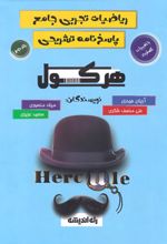 هرکول ریاضیات تجربی جامع (جلد دوم)