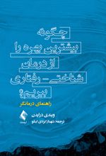 چگونه بیشترین بهره را از درمان شناختی - رفتاری ببریم؟