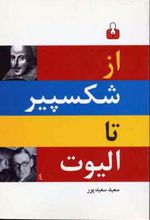 از شکسپیر تا الیوت