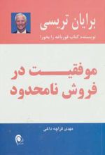 موفقیت در فروش نامحدود