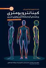 کینانتروپومتری و راهنمای آزمایشگاه فیزیولوژی تمرین