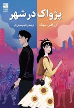 پژواک در شهر