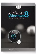 مرجع کامل Windows 8