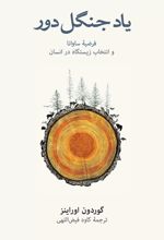 یاد جنگل دور