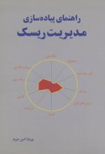 راهنمای پیاده سازی مدیریت ریسک