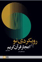رویکردی نو به اعجاز قرآن کریم