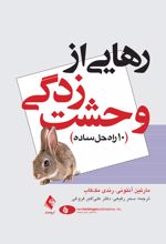 رهایی از وحشت زدگی