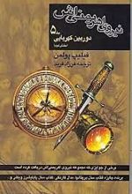 نیروی اهریمنی اش (جلد 5)