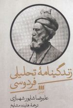 زندگینامه تحلیلی فردوسی