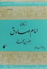 زندگانی امام صادق جعفر بن محمد (ع)