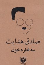 سه قطره خون