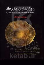 روزن‌داران بزرگ