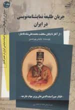 جریان طلیعه نمایشنامه نویسی در ایران