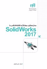 مدل سازی، مونتاژ و نقشه کشی با SolidWorks 2017