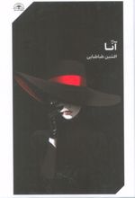 آنا