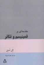 مقدمه ای بر فمینیسم و تئاتر