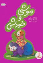 موشی و خودش