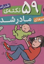 59 نکته ی طنزآمیز دردسرهای مادر شدن