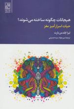 هیجانات چگونه ساخته می شوند؟