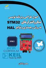 اصول طراحی و برنامه نویسی میکروکنترلرهای STM 32 به روش رجیستری و توابع HAL