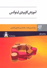 آموزش کاربردی لینوکس