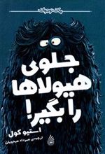 جلوی هیولاها را بگیر!