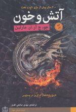 آتش و خون (2 جلدی)