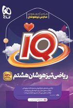 ریاضی تیزهوشان هشتم IQ