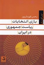 بازی انتخابات ریاست جمهوری در ایران