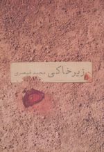 زیرخاکی