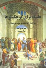 فلسفه برای کوچک ترها
